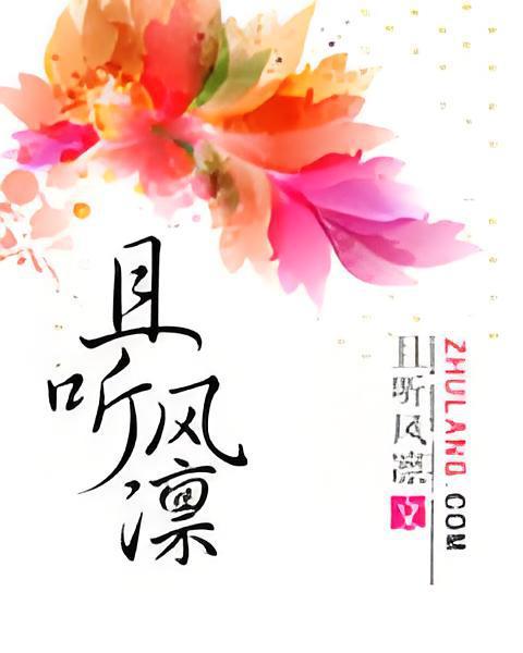 且聽風凜 且聽風凜