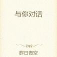 與你對話 與你對話