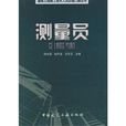 測量員