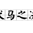犬馬之決 犬馬之決