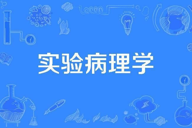 實驗病理學 實驗病理學