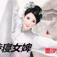 侍寢女婢 侍寢女婢