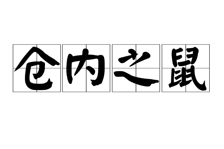 倉內之鼠 倉內之鼠