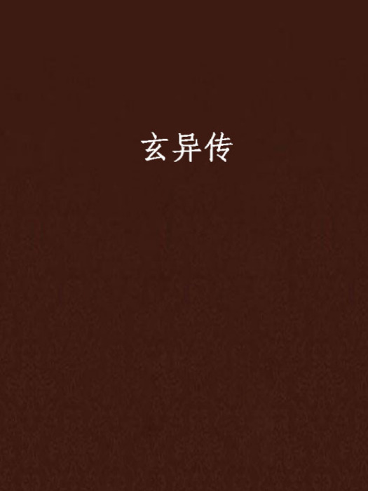 玄異傳