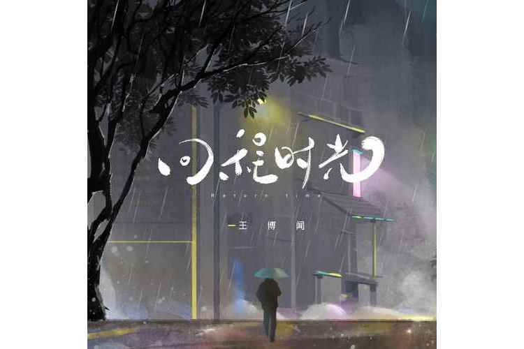 回程時光 回程時光