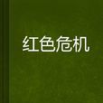 紅色危機 紅色危機