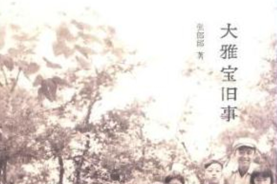 大雅寶舊事 大雅寶舊事