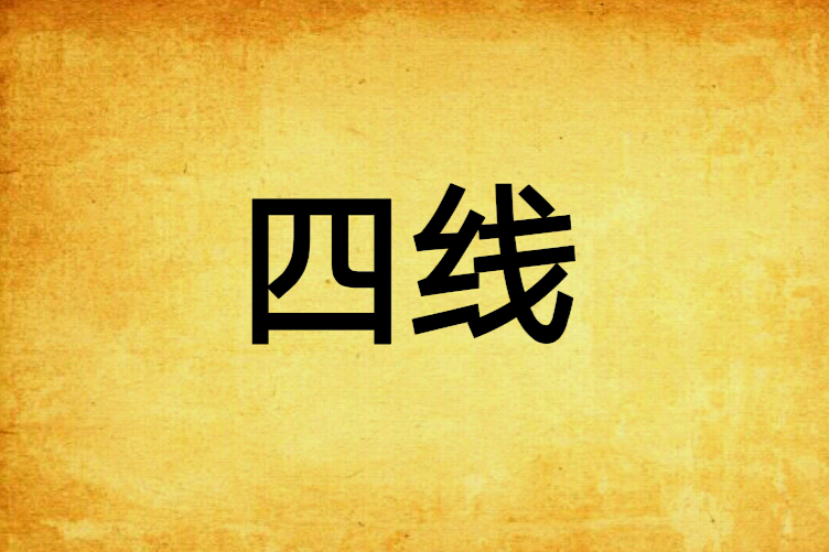 四線 四線