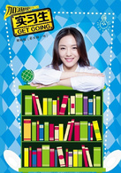 加油吧實習生(實習生（2015年趙麗穎、鄭愷主演電視劇）)