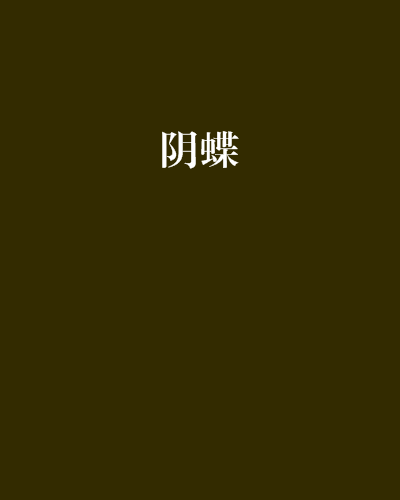 陰蝶 陰蝶