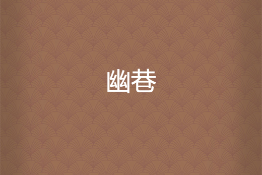 幽巷 幽巷