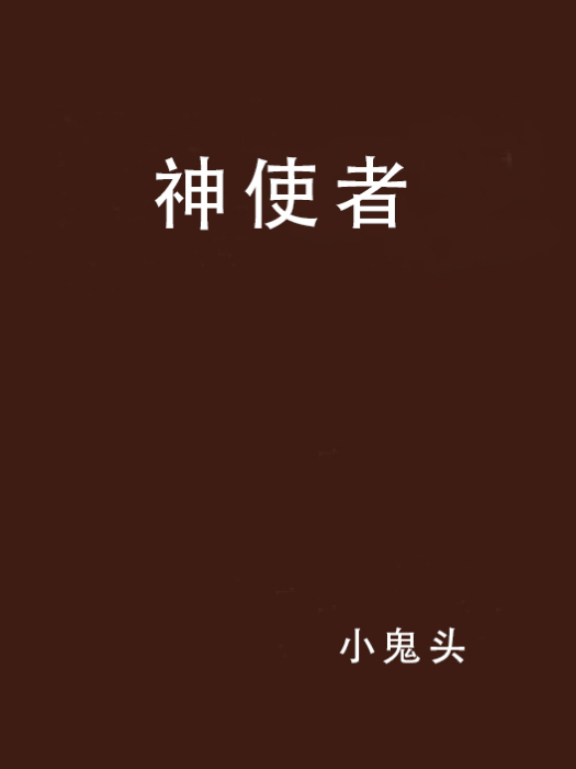 神使者 神使者