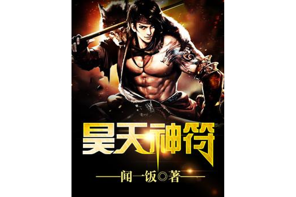 昊天神符 昊天神符