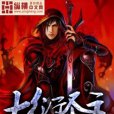 大衍聖主 大衍聖主