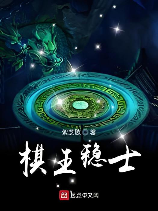 棋王穩士