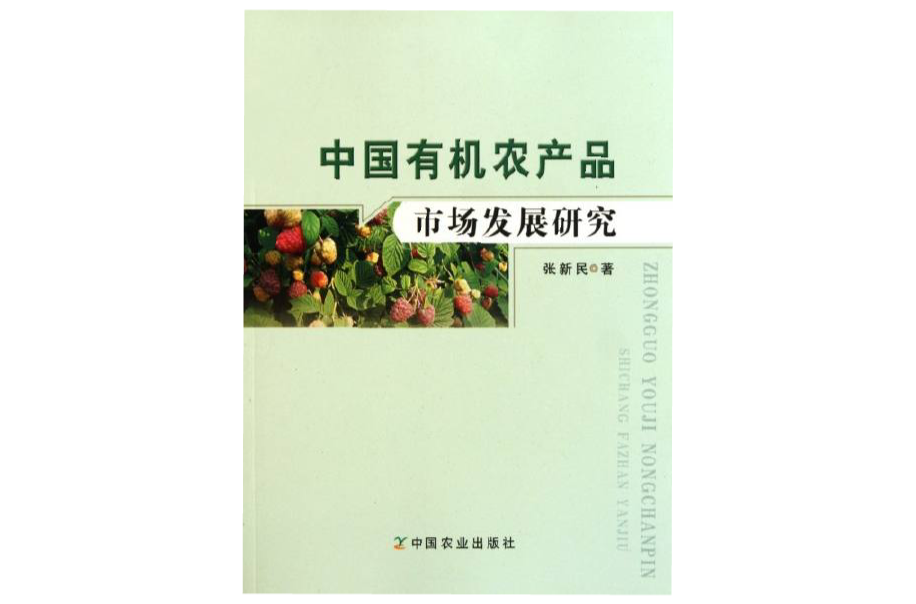中國有機農產品市場發展研究