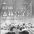 森林號子 森林號子