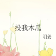 投我木瓜 投我木瓜