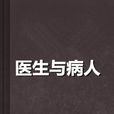 醫生與病人 醫生與病人
