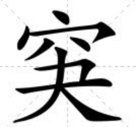 䆕 䆕