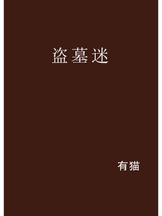 盜墓迷 盜墓迷