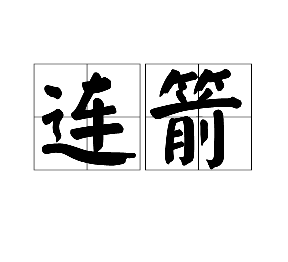 連箭(漢語詞語)