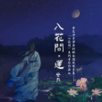 入花間·蓮 入花間·蓮
