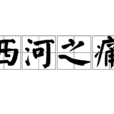 西河之痛 西河之痛