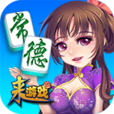常德麻將 常德麻將