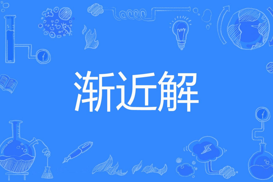 漸近解 漸近解