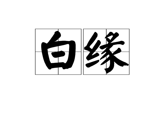 白緣 白緣
