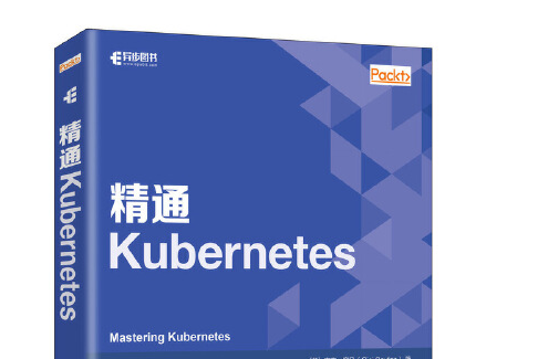 精通Kubernetes(2020年人民郵電出版社出版的圖書) 精通Kubernetes(2020年人民郵電出版社出版的圖書)