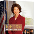 趙小蘭傳奇 趙小蘭傳奇