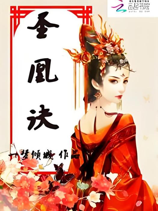 聖凰訣 聖凰訣