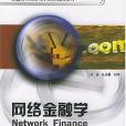 網路金融學(2002年北京大學出版社出版的圖書) 網路金融學(2002年北京大學出版社出版的圖書)