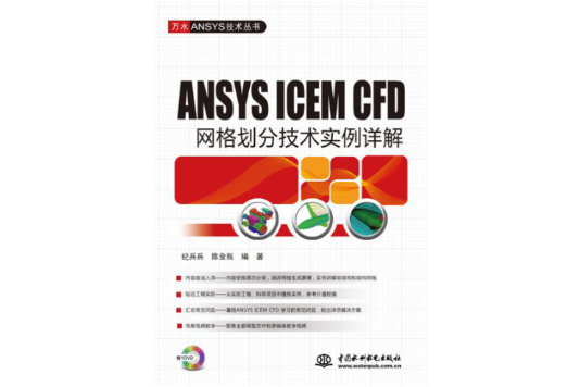 ANSYS ICEM CFD格線劃分技術實例詳解(ANSYS ICEM CFD 格線劃分技術實例詳解)