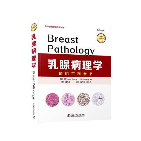 乳腺病理學(2021年中國科學技術出版社出版的圖書) 乳腺病理學(2021年中國科學技術出版社出版的圖書)