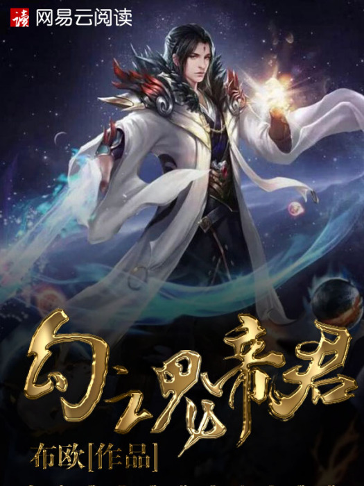 勾魂帝君 勾魂帝君