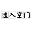 遁入空門 遁入空門