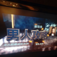 男人攻略(2014年中國電影) 男人攻略(2014年中國電影)