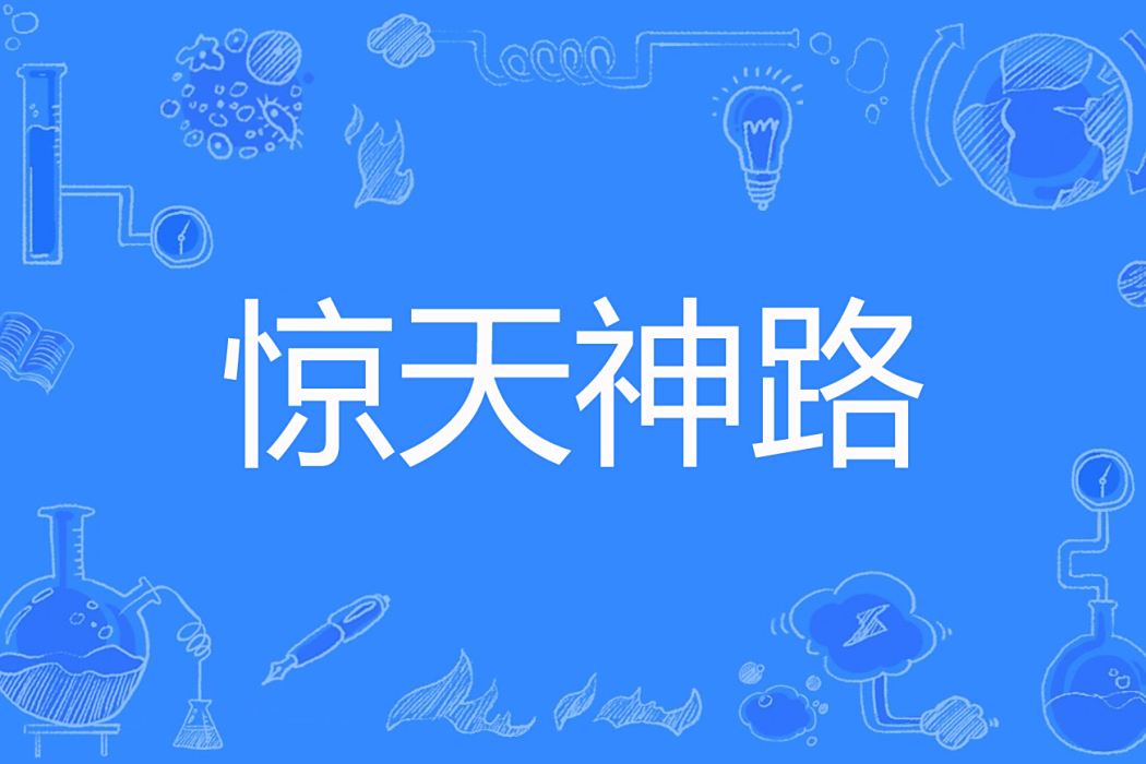 驚天神路 驚天神路