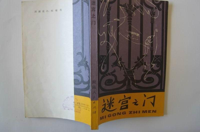 迷宮之門 迷宮之門