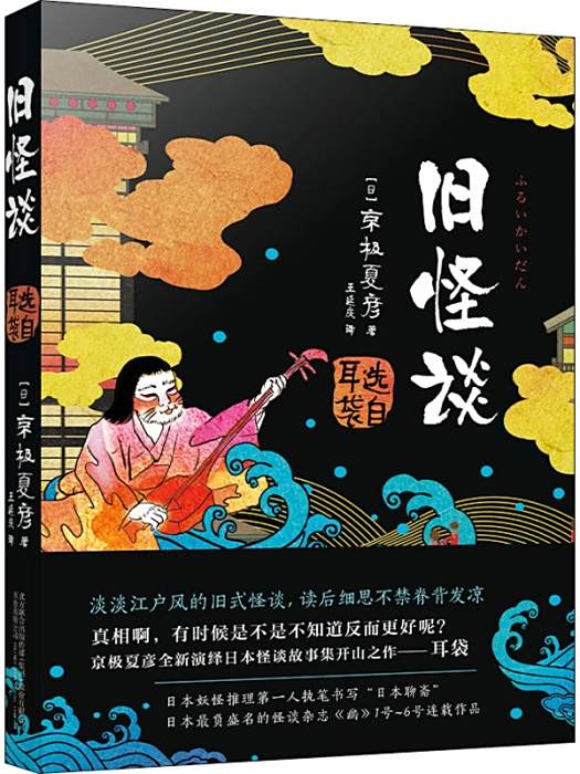 舊怪談(2021年萬卷出版公司出版的圖書) 舊怪談(2021年萬卷出版公司出版的圖書)