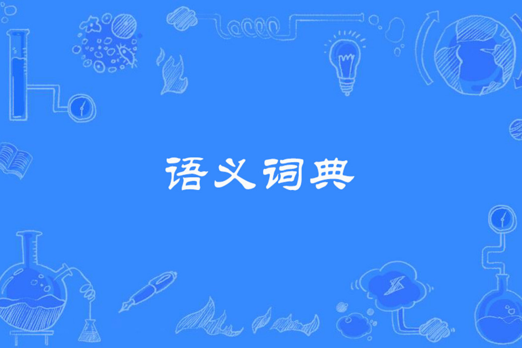 語義詞典 語義詞典