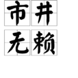 市井無賴(成語) 市井無賴(成語)