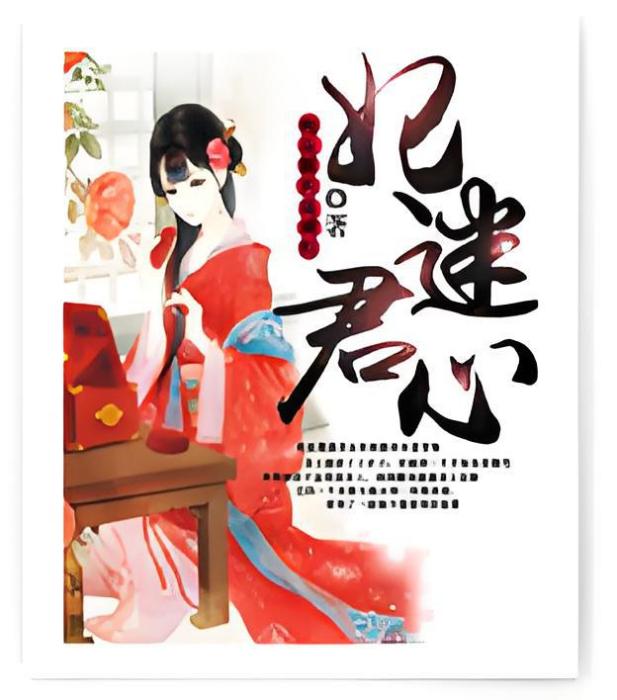 妃迷君心 妃迷君心