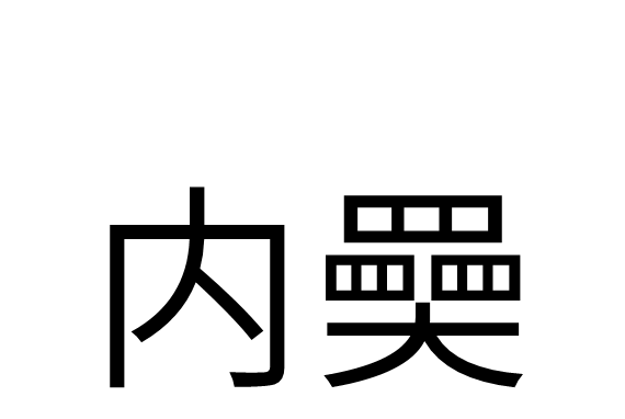內奰 內奰