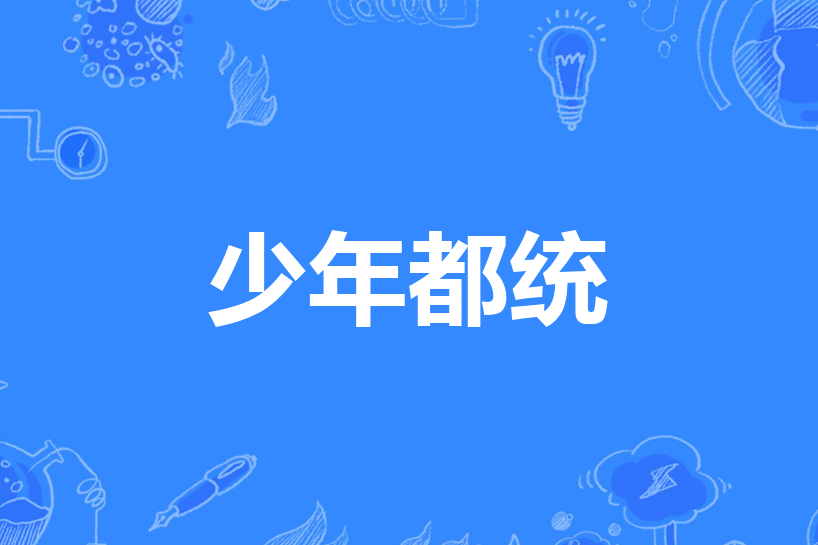 少年都統 少年都統