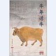 牛年話牛 牛年話牛