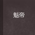 魁帝 魁帝